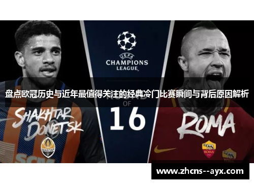 盘点欧冠历史与近年最值得关注的经典冷门比赛瞬间与背后原因解析 盘点欧冠历史与近年最值得关注的经典冷门比赛瞬间与背后原因解析