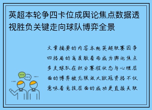 英超本轮争四卡位成舆论焦点数据透视胜负关键走向球队博弈全景