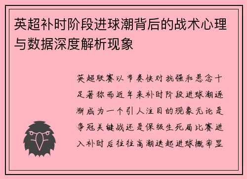 英超补时阶段进球潮背后的战术心理与数据深度解析现象 英超补时阶段进球潮背后的战术心理与数据深度解析现象