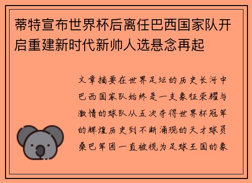 蒂特宣布世界杯后离任巴西国家队开启重建新时代新帅人选悬念再起