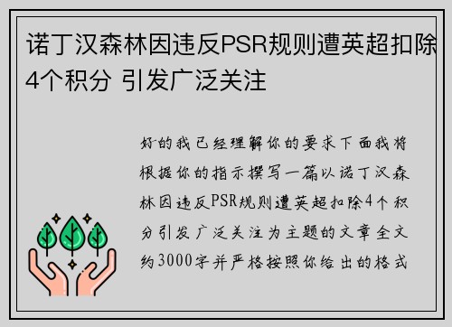诺丁汉森林因违反PSR规则遭英超扣除4个积分 引发广泛关注