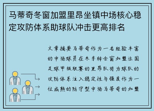 马蒂奇冬窗加盟里昂坐镇中场核心稳定攻防体系助球队冲击更高排名