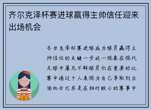 齐尔克泽杯赛进球赢得主帅信任迎来出场机会