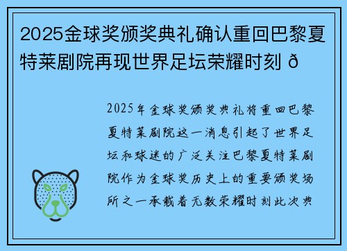 2025金球奖颁奖典礼确认重回巴黎夏特莱剧院再现世界足坛荣耀时刻 🌟⚽