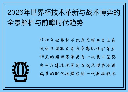 2026年世界杯技术革新与战术博弈的全景解析与前瞻时代趋势