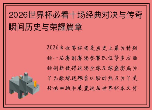 2026世界杯必看十场经典对决与传奇瞬间历史与荣耀篇章