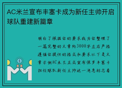 AC米兰宣布丰塞卡成为新任主帅开启球队重建新篇章