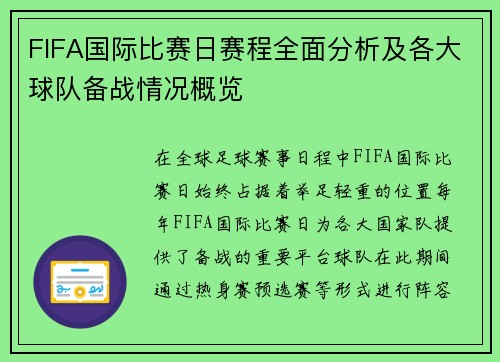 FIFA国际比赛日赛程全面分析及各大球队备战情况概览