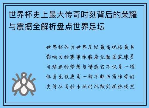 世界杯史上最大传奇时刻背后的荣耀与震撼全解析盘点世界足坛