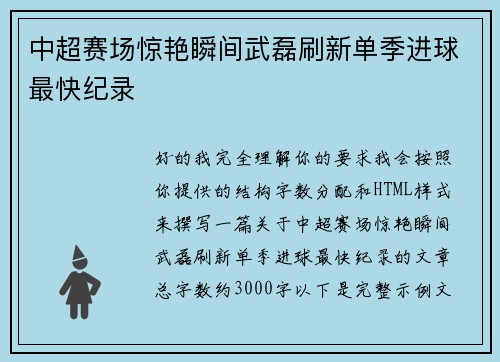 中超赛场惊艳瞬间武磊刷新单季进球最快纪录