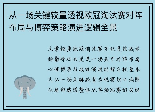 从一场关键较量透视欧冠淘汰赛对阵布局与博弈策略演进逻辑全景