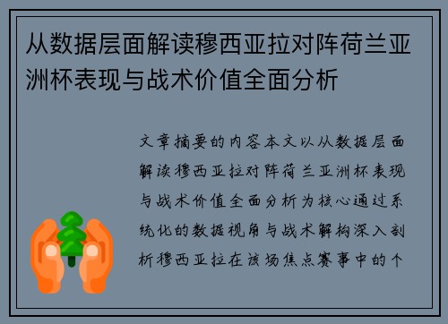从数据层面解读穆西亚拉对阵荷兰亚洲杯表现与战术价值全面分析