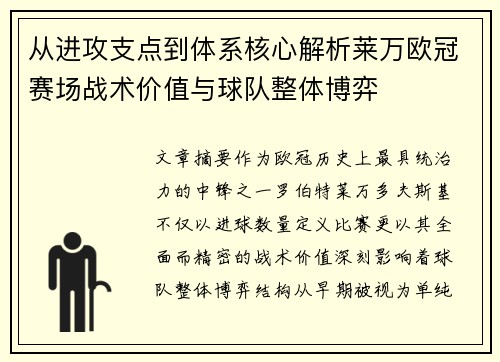 从进攻支点到体系核心解析莱万欧冠赛场战术价值与球队整体博弈