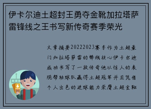 伊卡尔迪土超封王勇夺金靴加拉塔萨雷锋线之王书写新传奇赛季荣光