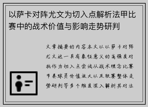 以萨卡对阵尤文为切入点解析法甲比赛中的战术价值与影响走势研判