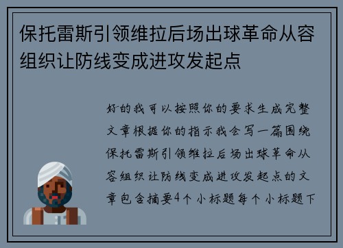 保托雷斯引领维拉后场出球革命从容组织让防线变成进攻发起点