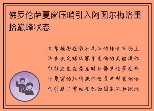 佛罗伦萨夏窗压哨引入阿图尔梅洛重拾巅峰状态