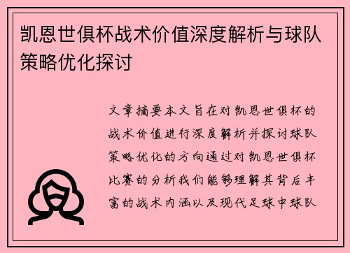 凯恩世俱杯战术价值深度解析与球队策略优化探讨