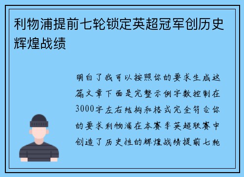 利物浦提前七轮锁定英超冠军创历史辉煌战绩