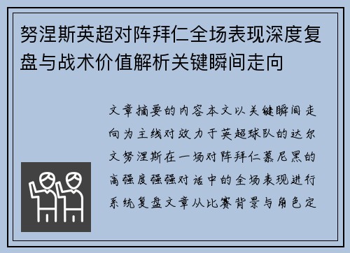 努涅斯英超对阵拜仁全场表现深度复盘与战术价值解析关键瞬间走向