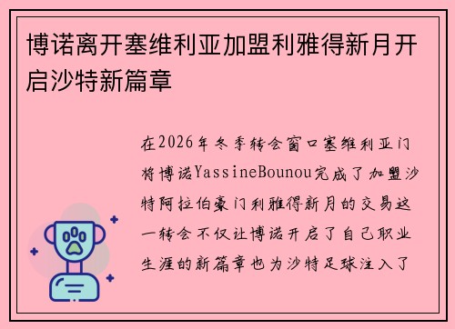 博诺离开塞维利亚加盟利雅得新月开启沙特新篇章