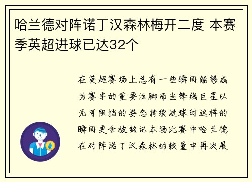 哈兰德对阵诺丁汉森林梅开二度 本赛季英超进球已达32个
