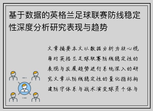 基于数据的英格兰足球联赛防线稳定性深度分析研究表现与趋势