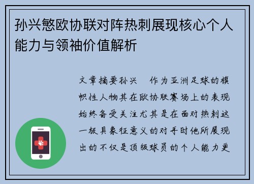 孙兴慜欧协联对阵热刺展现核心个人能力与领袖价值解析