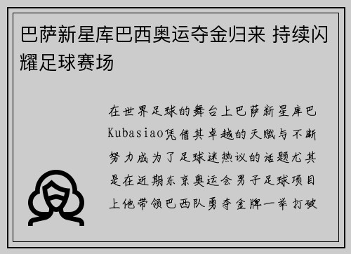 巴萨新星库巴西奥运夺金归来 持续闪耀足球赛场 巴萨新星库巴西奥运夺金归来 持续闪耀足球赛场