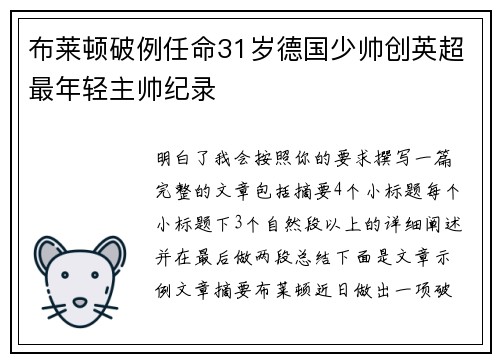 布莱顿破例任命31岁德国少帅创英超最年轻主帅纪录