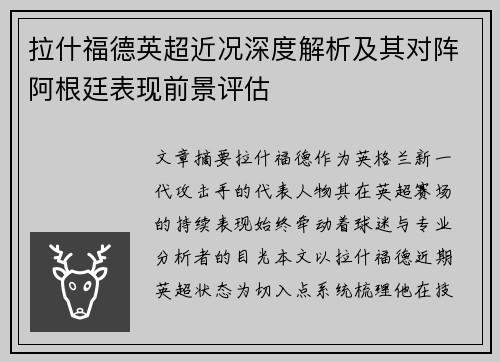 拉什福德英超近况深度解析及其对阵阿根廷表现前景评估