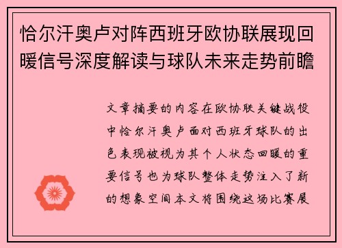 恰尔汗奥卢对阵西班牙欧协联展现回暖信号深度解读与球队未来走势前瞻