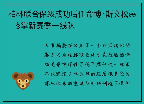 柏林联合保级成功后任命博·斯文松执掌新赛季一线队