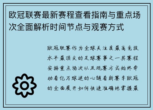 欧冠联赛最新赛程查看指南与重点场次全面解析时间节点与观赛方式