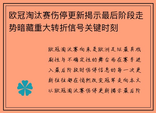 欧冠淘汰赛伤停更新揭示最后阶段走势暗藏重大转折信号关键时刻