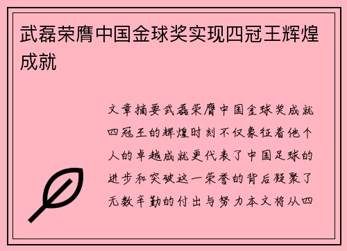 武磊荣膺中国金球奖实现四冠王辉煌成就 武磊荣膺中国金球奖实现四冠王辉煌成就