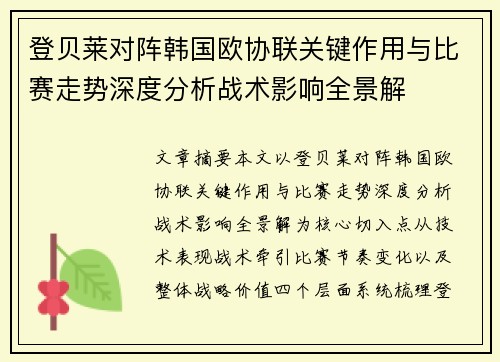 登贝莱对阵韩国欧协联关键作用与比赛走势深度分析战术影响全景解