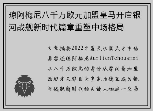琼阿梅尼八千万欧元加盟皇马开启银河战舰新时代篇章重塑中场格局