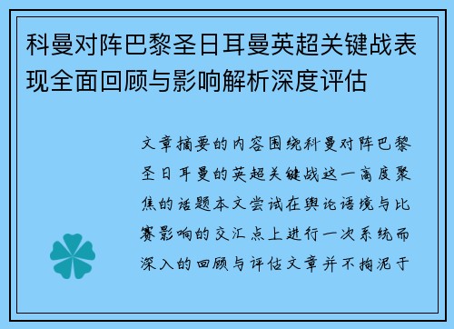 科曼对阵巴黎圣日耳曼英超关键战表现全面回顾与影响解析深度评估 科曼对阵巴黎圣日耳曼英超关键战表现全面回顾与影响解析深度评估