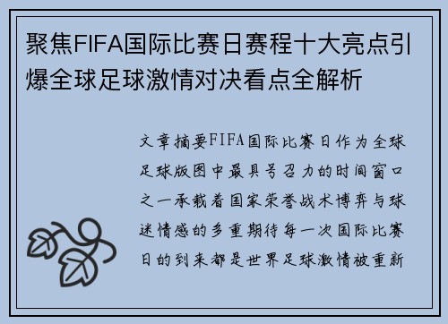 聚焦FIFA国际比赛日赛程十大亮点引爆全球足球激情对决看点全解析 聚焦FIFA国际比赛日赛程十大亮点引爆全球足球激情对决看点全解析