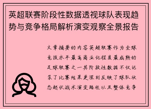 英超联赛阶段性数据透视球队表现趋势与竞争格局解析演变观察全景报告 英超联赛阶段性数据透视球队表现趋势与竞争格局解析演变观察全景报告