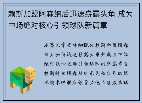 赖斯加盟阿森纳后迅速崭露头角 成为中场绝对核心引领球队新篇章 赖斯加盟阿森纳后迅速崭露头角 成为中场绝对核心引领球队新篇章