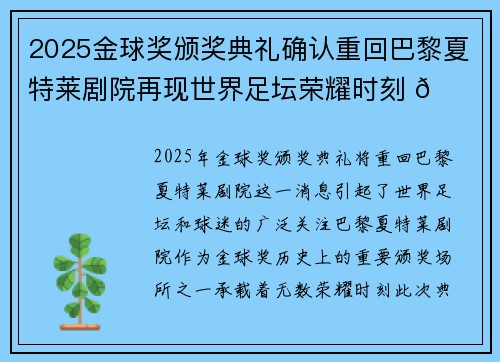 2025金球奖颁奖典礼确认重回巴黎夏特莱剧院再现世界足坛荣耀时刻 🌟⚽ 2025金球奖颁奖典礼确认重回巴黎夏特莱剧院再现世界足坛荣耀时刻 🌟⚽