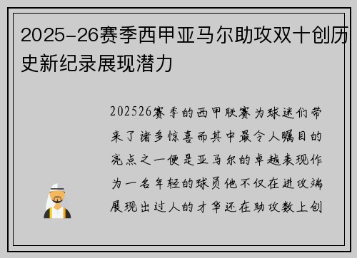 2025-26赛季西甲亚马尔助攻双十创历史新纪录展现潜力 2025-26赛季西甲亚马尔助攻双十创历史新纪录展现潜力