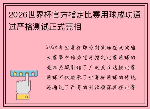 2026世界杯官方指定比赛用球成功通过严格测试正式亮相