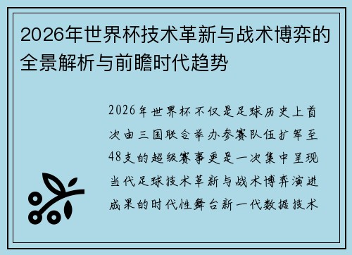 2026年世界杯技术革新与战术博弈的全景解析与前瞻时代趋势