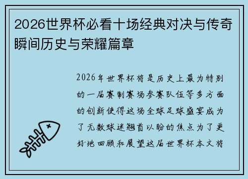 2026世界杯必看十场经典对决与传奇瞬间历史与荣耀篇章 2026世界杯必看十场经典对决与传奇瞬间历史与荣耀篇章