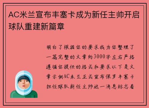 AC米兰宣布丰塞卡成为新任主帅开启球队重建新篇章