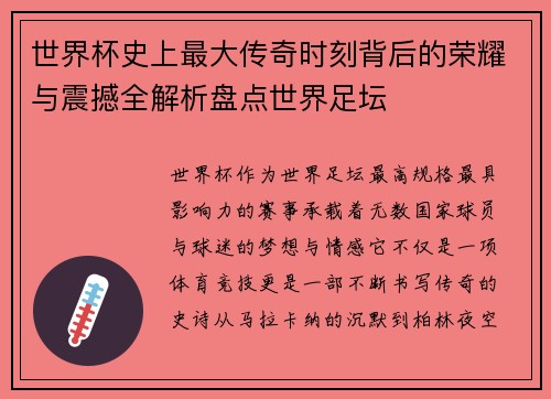 世界杯史上最大传奇时刻背后的荣耀与震撼全解析盘点世界足坛