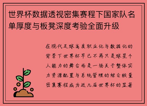 世界杯数据透视密集赛程下国家队名单厚度与板凳深度考验全面升级
